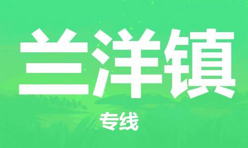 南海区到兰洋镇物流专线-南海区至兰洋镇货运-高效运