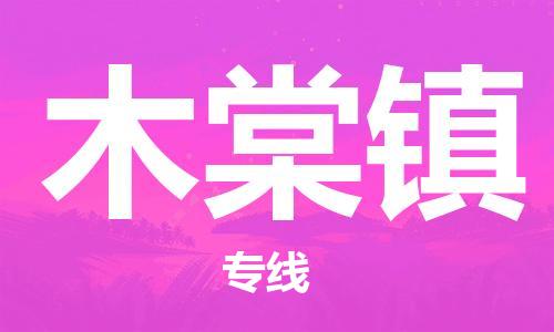 南海区到木棠镇物流专线-南海区至木棠镇货运一站式服务