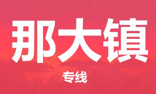 高明区到那大镇物流专线-让您货物无忧高明区至那大镇货运