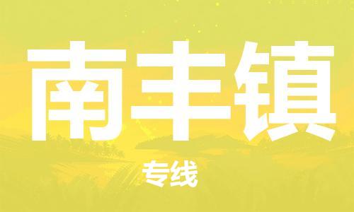 高明区到南丰镇物流专线-高明区至南丰镇货运-让您的物流运作井然有