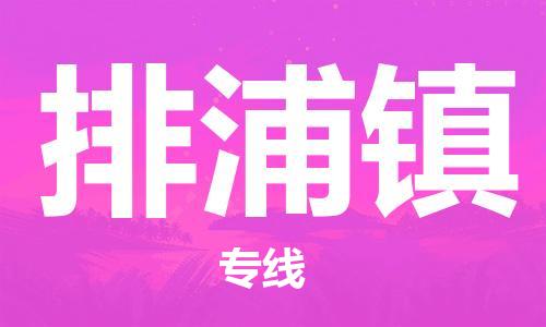 广州到排浦镇物流专线-广州到排浦镇电动车托运运输-团结协作