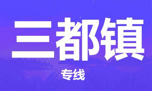 高明区到三都镇物流专线-高明区至三都镇货运-操作简易的