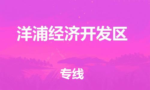 广州到洋浦经济开发区物流专线-广州到洋浦经济开发区电动车托运运输-团结协作