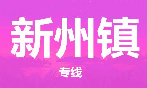 广州到新州镇物流专线-广州到新州镇电动车托运运输-团结协作