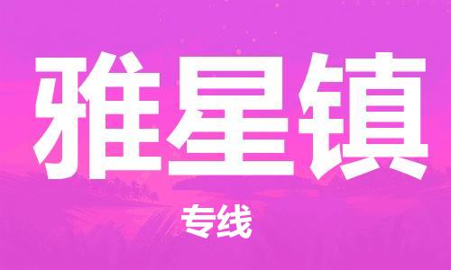 广州到雅星镇物流专线-广州到雅星镇电动车托运运输-团结协作
