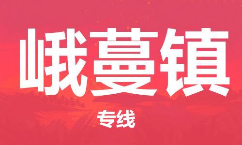 南海区到峨蔓镇物流-南海区至峨蔓镇货运运输专业稳定