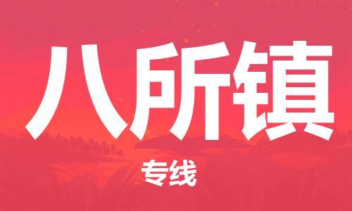 广州到八所镇物流专线-广州到八所镇电动车托运运输-团结协作