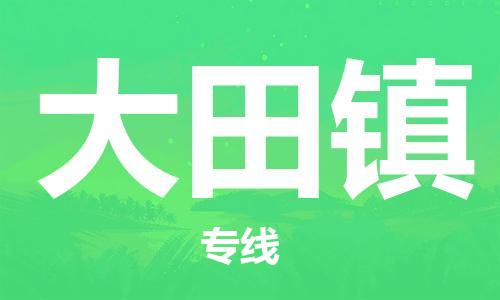 清城区到大田镇物流公司-清城区到大田镇专线-搬家搬厂