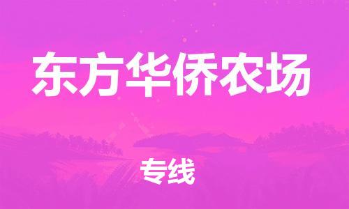 清城区到东方华侨农场物流-清城区至东方华侨农场货运资源丰富搬家物流专线