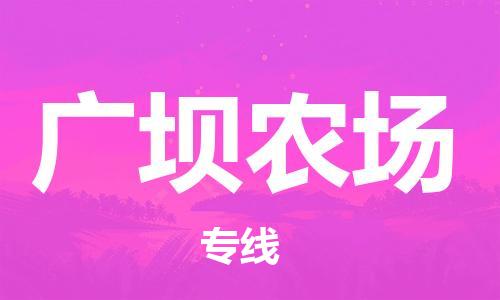 高明区到广坝农场物流专线-价格优惠高明区至广坝农场货运