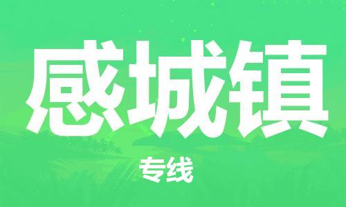高明区到感城镇物流专线-高明区到感城镇货运物流专线