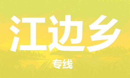 惠州到江边乡物流专线-惠州至江边乡货运安全快捷