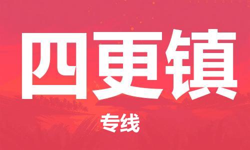 清城区到四更镇物流-清城区到四更镇专线-搬家搬厂