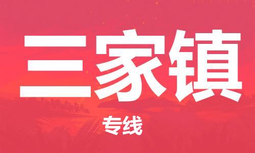 广州到三家镇物流专线-广州到三家镇电动车托运运输-团结协作