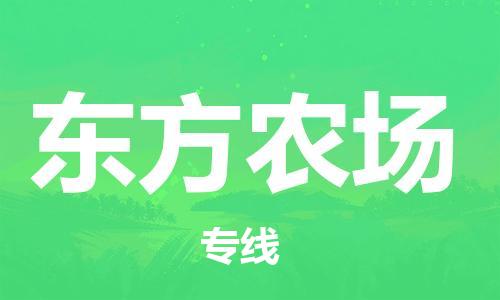 高明区到东方农场物流专线高效率，最优价格