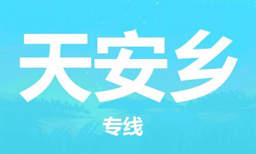 南海区到天安乡物流专线-天安乡到南海区货运-欢迎光临