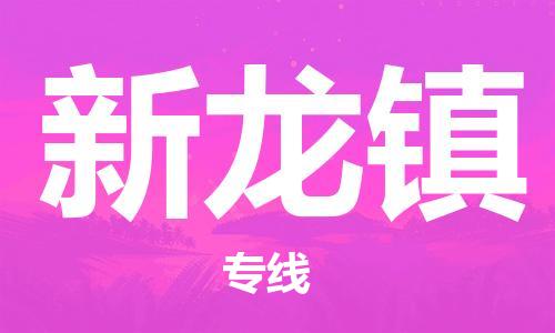 惠州到新龙镇物流专线最优质的服务，最快的速度