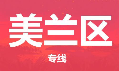 广州到美兰区物流专线-广州到美兰区电动车托运运输-团结协作