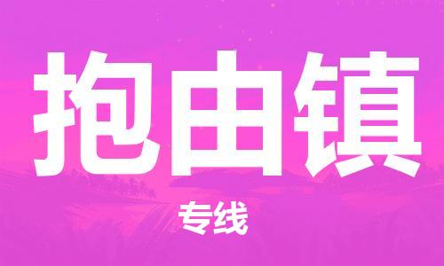 南海区到抱由镇物流专线-南海区至抱由镇货运-全国货物运输首选