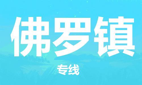 花都区到佛罗镇物流专线-佛罗镇到花都区货运-搬家搬厂