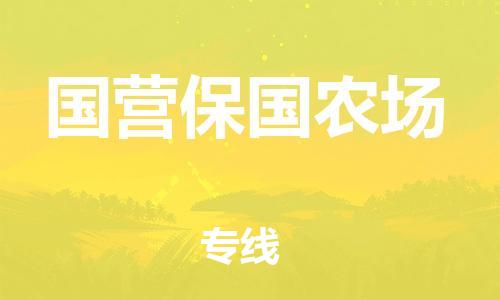 惠州到国营保国农场物流公司-惠州到国营保国农场专线-物流热推