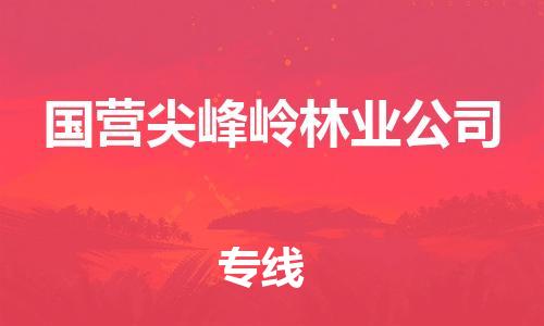 广州到国营尖峰岭林业公司物流专线-广州到国营尖峰岭林业公司电动车托运运输-团结协作