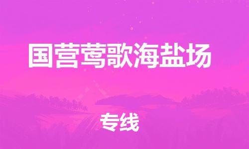 广州到国营莺歌海盐场物流专线-广州到国营莺歌海盐场电动车托运运输-团结协作