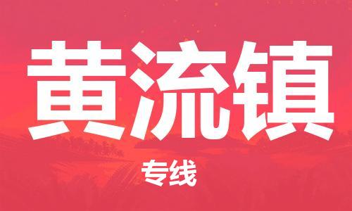 花都区到黄流镇物流公司|花都区到黄流镇专线-搬家搬厂