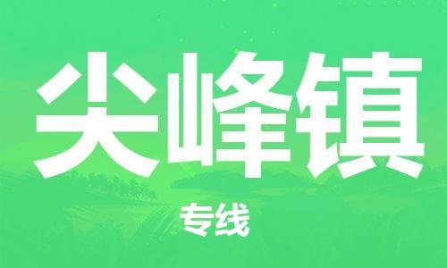 南海区到尖峰镇物流专线-【品牌】南海区至尖峰镇货运