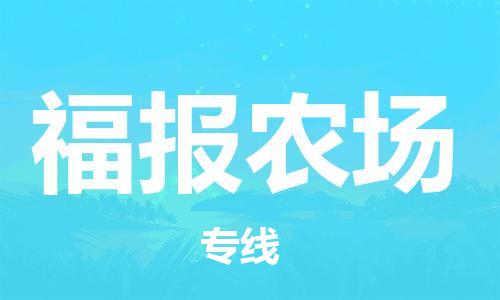 高明区到福报农场物流公司-高明区至福报农场专线-大型配送