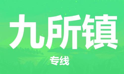 清城区到九所镇物流专线-清城区到九所镇货运搬家搬厂