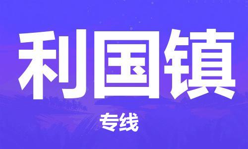 南海区到利国镇物流公司-南海区到利国镇专线竭诚服务