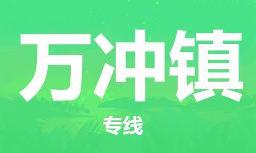 高明区到万冲镇物流公司-专业物流运输服务高明区至万冲镇专线