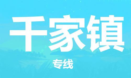 广州到千家镇物流专线-广州到千家镇电动车托运运输-团结协作
