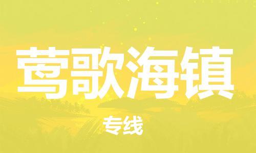 南海区到莺歌海镇物流公司-南海区至莺歌海镇专线-让您更轻松地发