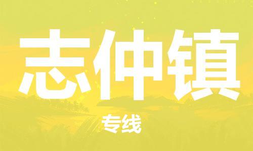 高明区到志仲镇物流专线-高明区至志仲镇货运高效、便捷、省心！