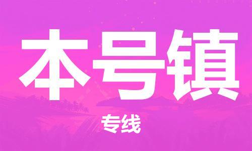 南海区到本号镇物流公司-南海区到本号镇专线-天天发车
