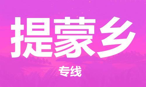 清城区到提蒙乡物流公司-清城区到提蒙乡专线搬家搬厂
