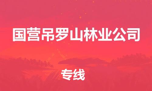 南海区到国营吊罗山林业公司物流专线-国营吊罗山林业公司到南海区货运-让您放心