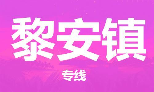 广州到黎安镇物流专线-广州到黎安镇电动车托运运输-团结协作
