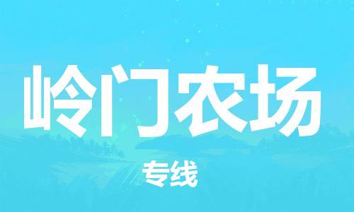 惠州到岭门农场物流专线-惠州至岭门农场货运安全稳定服务