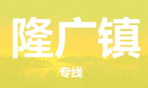 清城区到隆广镇物流专线-清城区到隆广镇货运-搬家搬厂