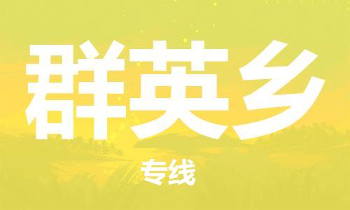 南海区到群英乡物流-至群英乡专线
