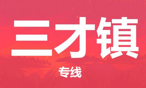 江门到三才镇物流公司-江门到三才镇有危化品车辆有货源联系