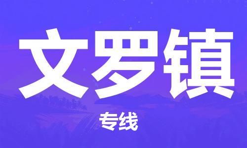 南海区到文罗镇物流专线-南海区至文罗镇货运低价高效