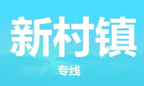 高明区到新村镇物流专线-高明区到新村镇货运配送无盲点