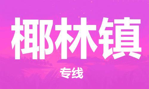 惠州到椰林镇物流公司-惠州至椰林镇专线全程跟踪
