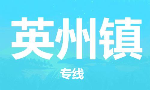 高明区到英州镇物流公司-高明区至英州镇专线高品质代理