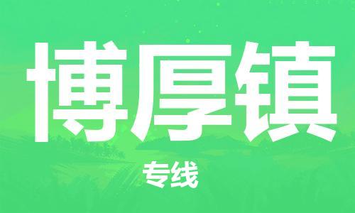 英德市到博厚镇物流专线|博厚镇到英德市货运|快速直达