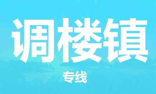 清城区到调楼镇物流公司-清城区到调楼镇专线-搬家搬厂